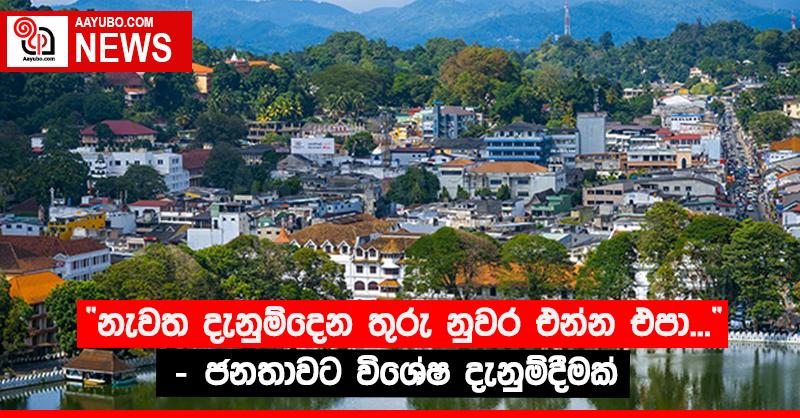 “නැවත දැනුම්දෙන තුරු නුවර එන්න එපා...” - ජනතාවට විශේෂ දැනුම්දීමක්