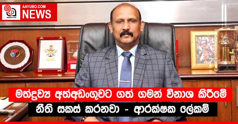 ‘‘මත්ද්‍රව්‍ය අත්අඩංගුවට ගත් ගමන් විනාශ කිරීමේ නීති සකස් කරනවා” - ආරක්‍ෂක ලේකම්