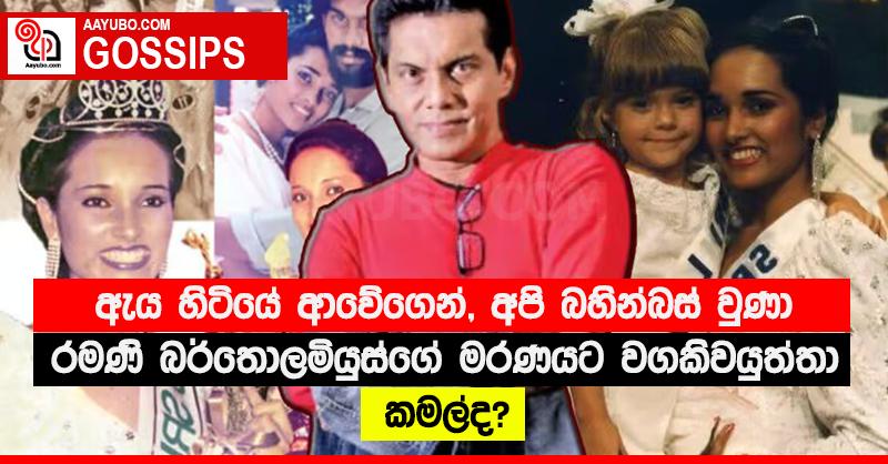 “ඇය හිටියේ ආවේගෙන්, අපි බහින්බස් වුණා” - රමණි බර්තොලමියුස්ගේ මරණයට වගකිවයුත්තා කමල්ද?
