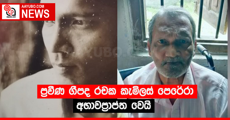 ප්‍රවීණ ගීපද රචක කැමිලස් පෙරේරා අභාවප්‍රාප්ත වෙයි