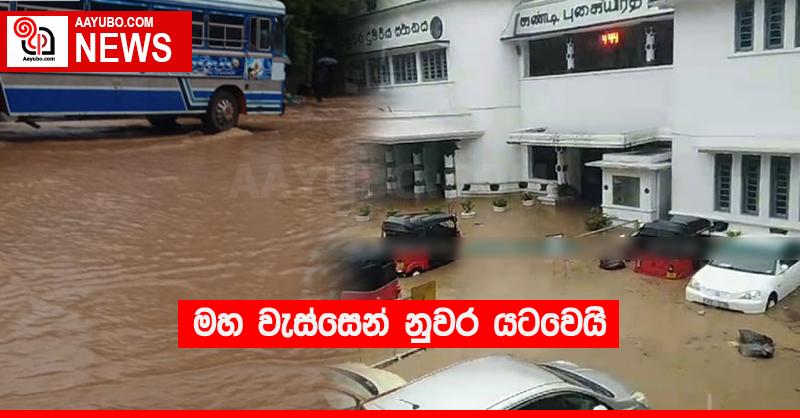මහ වැස්සෙන් නුවර යටවෙයි