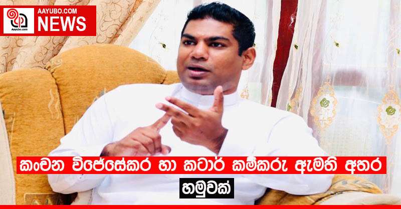 කංචන විජේසේකර හා කටාර් කම්කරු ඇමති අතර හමුවක්