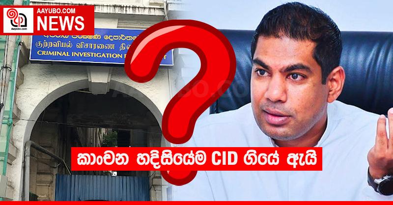 කාංචන හදිසියේම CID ගියේ ඇයි