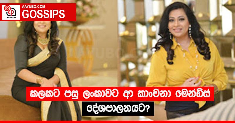 කලකට පසු ලංකාවට ආ කාංචනා මෙන්ඩිස් දේශපාලනයට?