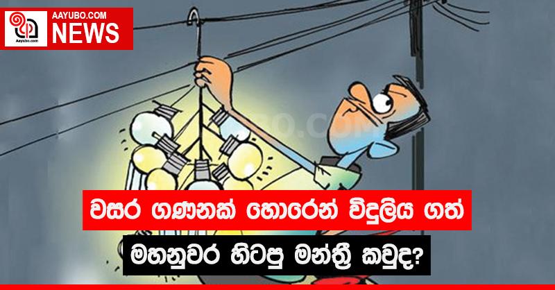 වසර ගණනක් හොරෙන් විදුලිය ගත් මහනුවර හිටපු මන්ත්‍රී කවුද