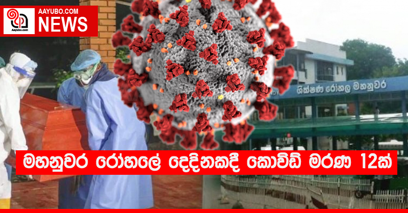 මහනුවර රෝහලේ දෙදිනකදී කොවිඩ් මරණ 12ක්