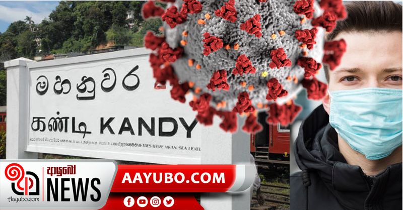 මහනුවර දිස්ත්‍රික්කයේ  45කට කොරෝනා