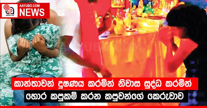 කාන්තාවන් දූෂණය කරමින් නිවාස සුද්ධ කරමින් හොර කපුකම් කරන කපුවන්ගේ කෙරුවාව