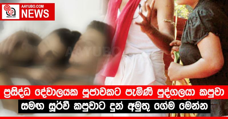 ප්‍රසිද්ධ දේවාලයක පූජාවකට පැමිණි පුද්ගලයා කපුවා සමඟ සූර්වී කපුවාට දුන් අමුතු ගේම මෙන්න