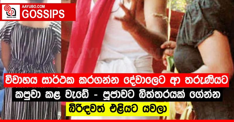 විවාහය සාර්ථක කරගන්න දේවාලෙට ආ තරුණියට කපුවා කළ වැඩේ - පූජාවට බිත්තරයක් ගේන්න බිරිඳවත් එළියට යවලා 