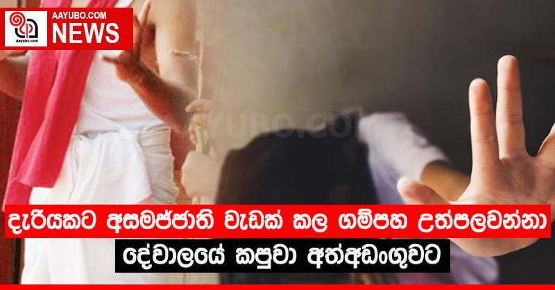 දැරියකට අසමජ්ජාති වැඩක් කල ගම්පහ උත්පලවන්නා දේවාලයේ කපුවා අත්අඩංගුවට