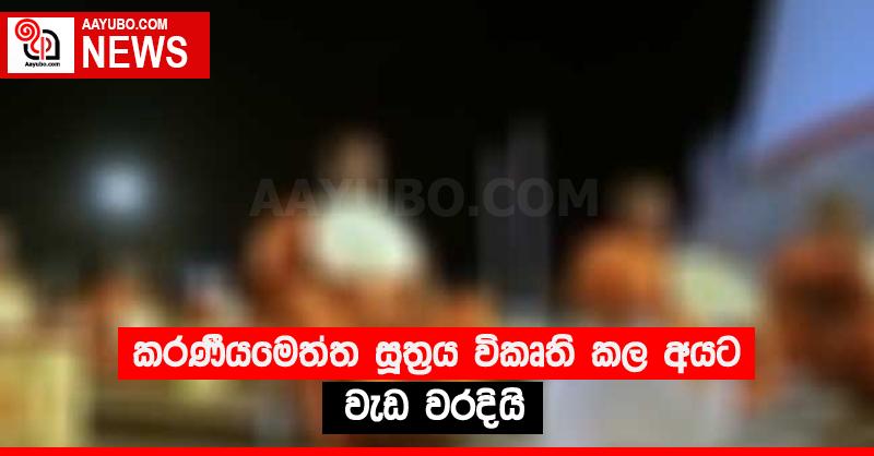කරණීයමෙත්ත සූත්‍රය විකෘති කල අයට වැඩ වරදියි