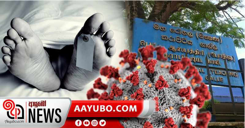 කරාපිටිය රෝහලේ මියගිය දෙදෙනෙකුට කොරෝනා
