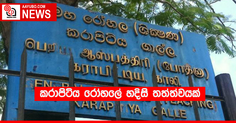 කරාපිටිය රෝහලේ හදිසි තත්ත්වයක් 