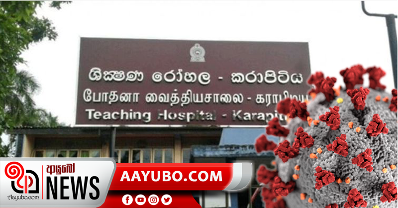 කරාපිටිය ශික්ෂණ රෝහලේ වාට්ටුවක් තාවකාලිකව වැසේ