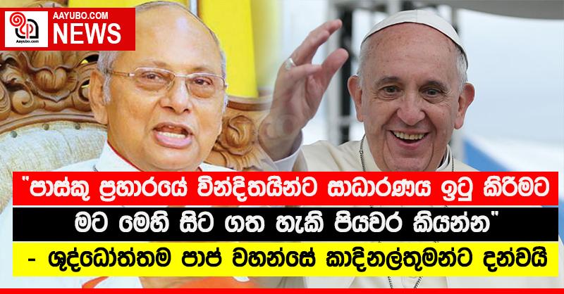 “පාස්කු ප්‍රහාරයේ වින්දිතයින්ට සාධාරණය ඉටු කිරීමට මට මෙහි සිට ගත හැකි පියවර කියන්න” - ශුද්ධෝත්තම පාප් වහන්සේ කාදිනල්තුමන්ට දන්වයි