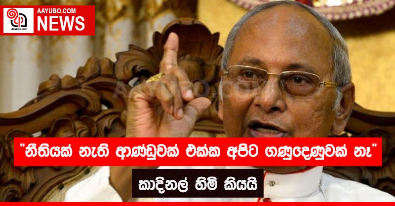 "නීතියක් නැති ආණ්ඩුවක් එක්ක අපිට ගණුදෙණුවක් නෑ" කාදිනල් හිමි කියයි