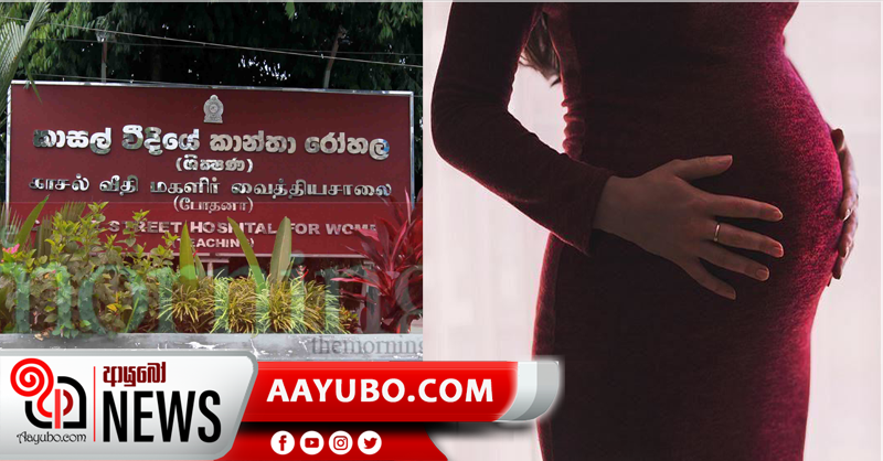 කාසල් රෝහලේ ගැබිණි මවකට කොරෝනා