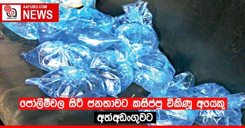 පෝලිම්වල සිටි ජනතාවට කසිප්පු විකිණූ අයෙකු අත් අඩංගුවට