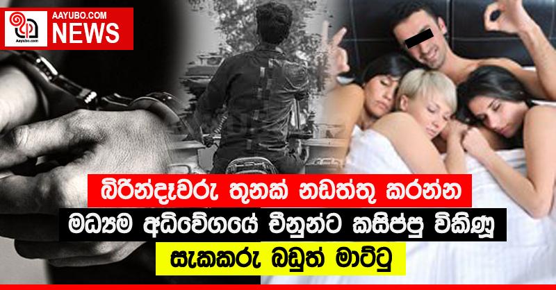 බිරින්දෑවරු තුනක් නඩත්තු කරන්න මධ්‍යම අධිවේගයේ චීනුන්ට කසිප්පු විකිණූ සැකකරු බඩුත් එක්ක මාට්ටු 