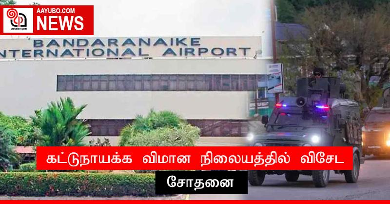 கட்டுநாயக்க விமான நிலையத்தில் விசேட சோதனை