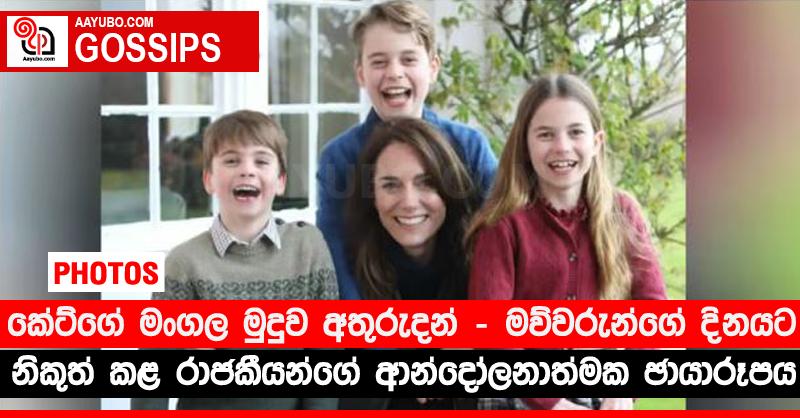 කේට්ගේ මංගල මුදුව අතුරුදන් - මව්වරුන්ගේ දිනයට නිකුත් කළ රාජකීයන්ගේ ආන්දෝලනාත්මක ඡායාරූපය (PHOTOS)