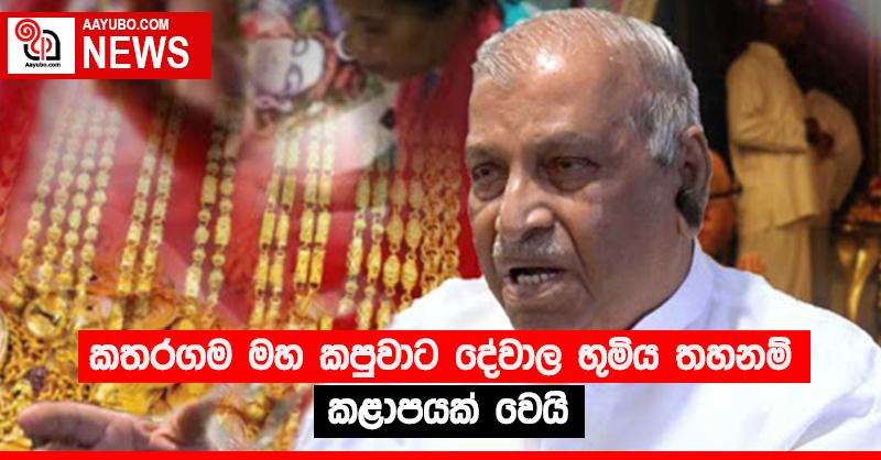 කතරගම මහ කපුවාට දේවාල භුමිය තහනම් කළාපයක් වෙයි
