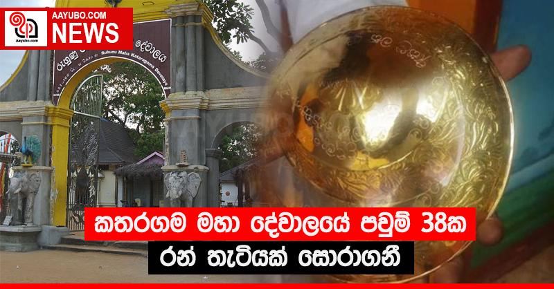 කතරගම මහා දේවාලයේ පවුම් 38ක රන් තැටියක් සොරාගනී