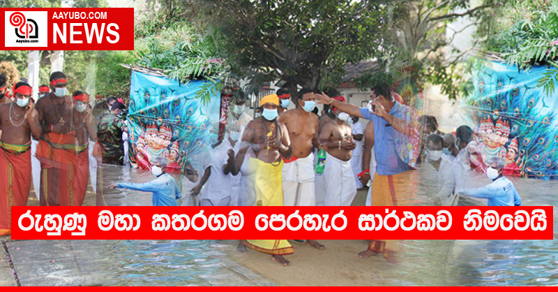 රුහුණු මහා කතරගම පෙරහැර සාර්ථකව නිමවෙයි