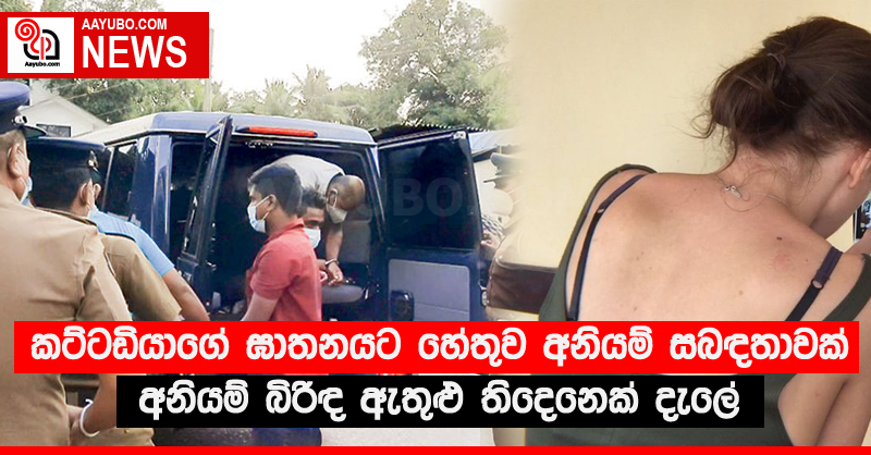 කට්ටඩියාගේ ඝාතනයට හේතුව අනියම් සබඳතාවක් - අනියම් බිරිඳ ඇතුළු තිදෙනෙක් දැලේ