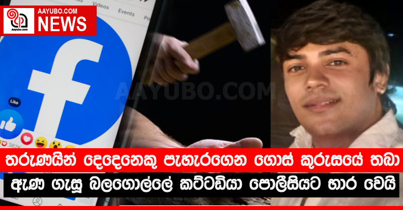 තරුණයින් දෙදෙනෙකු පැහැරගෙන ගොස් කුරුසයේ තබා ඇණ ගැසූ බලගොල්ලේ කට්ටඩියා පොලීසියට භාර වෙයි