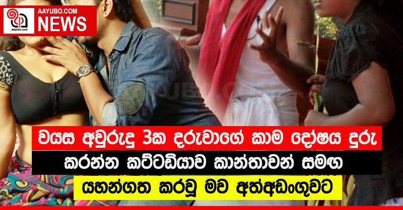 වයස අවුරුදු 3ක දරුවාගේ කාම දෝෂය දුරු කරන්න කට්ටඩියාව කාන්තාවන් සමඟ යහන්ගත කරවූ මව අත්අඩංගුවට