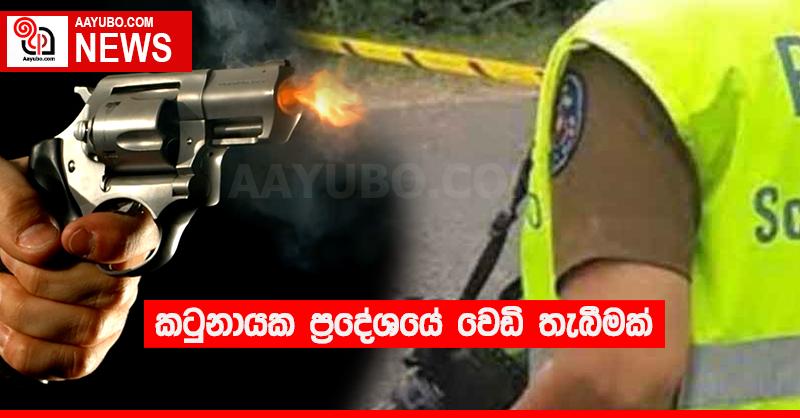 කටුනායක ප්‍රදේශයේ වෙඩි තැබීමක්