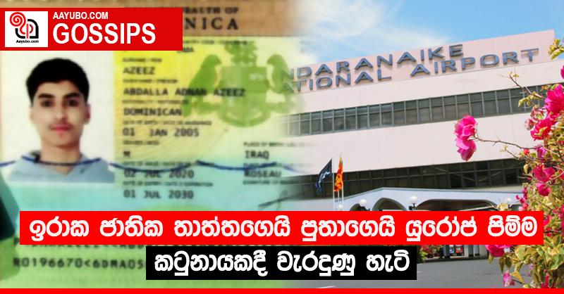 ඉරාක ජාතික තාත්තගෙයි පුතාගෙයි යුරෝප් පිම්ම කටුනායකදී වැරදුණු හැටි