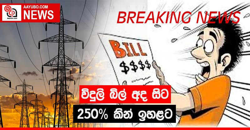 විදුලි බිල 250% කින් වැඩි වෙයි