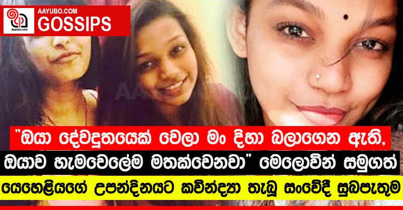 “ඔයා දේවදූතයෙක් වෙලා මං දිහා බලාගෙන ඇති, ඔයාව හැමවෙලේම මතක්වෙනවා”‍ මෙලොවින් සමුගත් යෙහෙළියගේ උපන්දිනයට කවින්ද්‍යා තැබූ සංවේදී සුබපැතුම