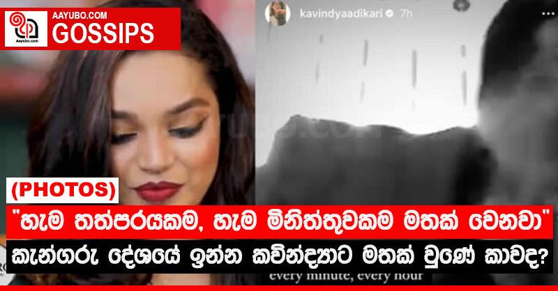 “හැම තත්පරයකම, හැම මිනිත්තුවකම මතක් වෙනවා” - කැන්ගරු දේශයේ ඉන්න කවින්ද්‍යාට මතක් වුණේ කාවද? 