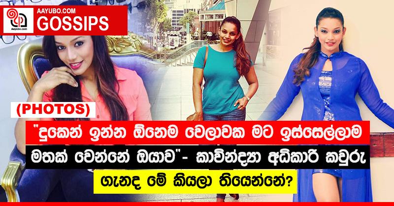 “දුකෙන් ඉන්න ඕනෙම වෙලාවක මට ඉස්සෙල්ලාම මතක් වෙන්නේ ඔයාව” - කාවින්ද්‍යා අධිකාරි කවුරු ගැනද මේ කියලා තියෙන්නේ? (PHOTOS)