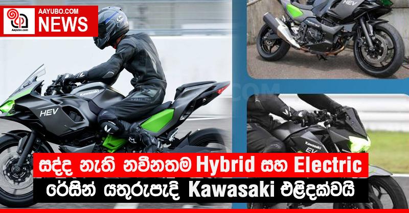 සද්ද නැති නවීනතම Hybrid සහ Electric රේසින් යතුරුපැදි Kawasaki එළිදක්වයි