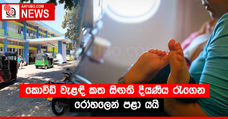 කොවිඩ් වැළඳි කත සිඟති දියණිය රැගෙන රෝහලෙන් පළා යයි