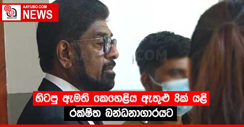 හිටපු ඇමති කෙහෙළිය ඇතුළු 8ක් යළි රක්ෂිත බන්ධනාගාරයට