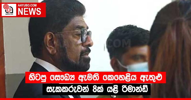 හිටපු සෞඛ්‍ය ඇමති කෙහෙළිය ඇතුළු සැකකරුවන් 8ක් යළි රිමාන්ඩ්