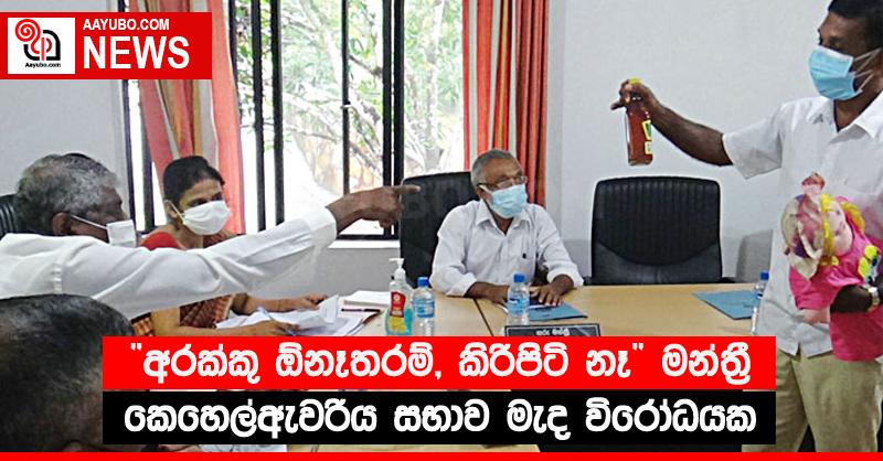 “අරක්කු ඕනෑතරම්, කිරිපිටි නෑ” මන්ත්‍රී කෙහෙල්ඇවරිය සභාව මැද විරෝධයක