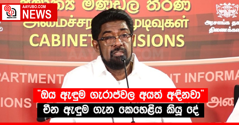 "ඔය ඇඳුම ගරාජ්වල අයත් අඳිනවා" - චීන ඇඳුම ගැන කෙහෙළිය කියූ දේ