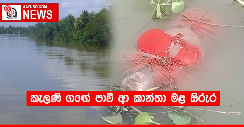 කැලණි ගඟේ පාවී ආ කාන්තා මළ සිරුර