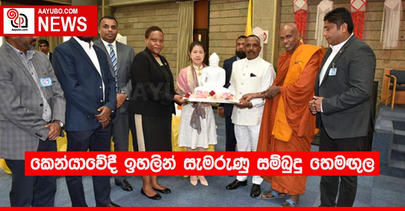 කෙන්යාවේදී ඉහලින් සැමරුණු සම්බුදු තෙමඟු‍ල 