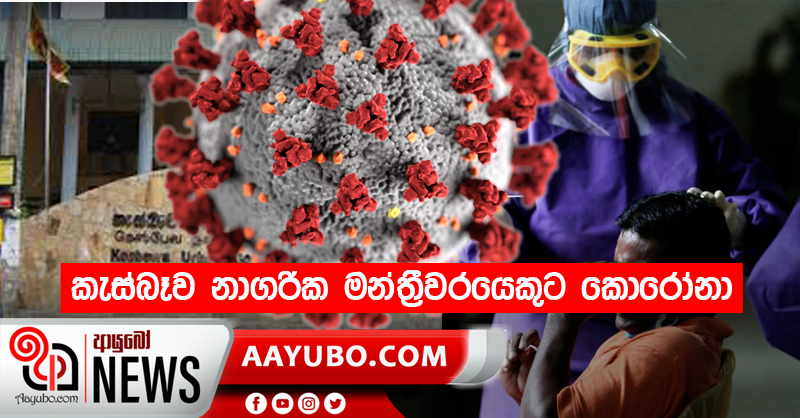 කැස්බෑව නාගරික මන්ත්‍රීවරයෙකුට කොරෝනා