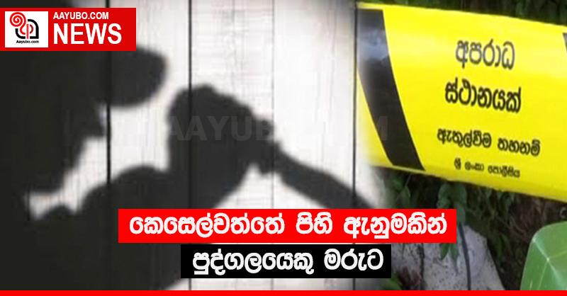 කෙසෙල්වත්තේ පිහි ඇනුමකින් පුද්ගලයෙකු මරුට 