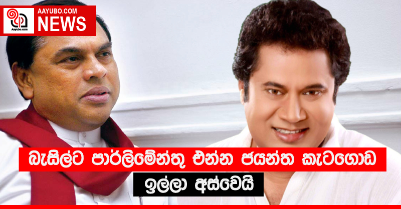බැසිල්ට පාර්ලිමේන්තු එන්න ජයන්ත කැටගොඩ ඉල්ලා අස්වෙයි