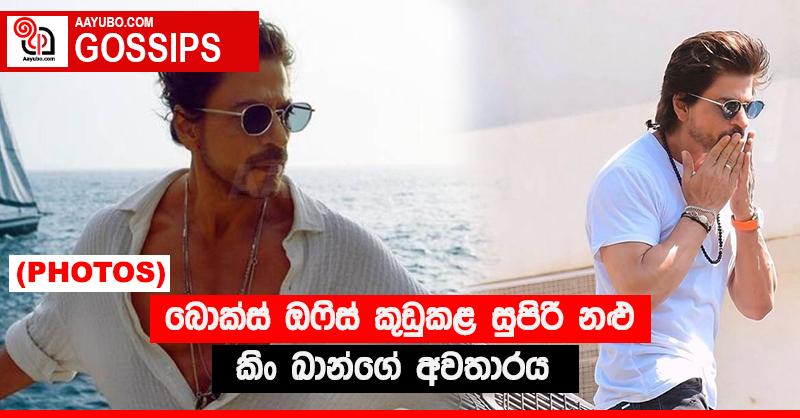 බොක්ස් ඔෆිස් කුඩුකළ සුපිරි නලු කිං ඛාන්ගේ අවතාරය (PHOTOS)